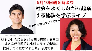 社会問題を解決する３５社を12カ国で展開する田口一成さんから学ぶライブ！