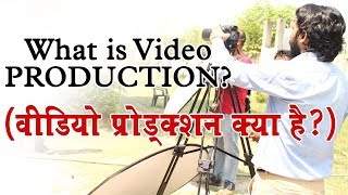 What is Video Production? ॥ विडियो प्रोडक्शन क्या है?॥ #rlftti.com