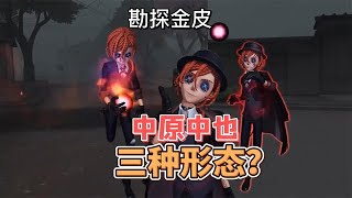 第五人格：勘探员金皮有三种形态？先知联动改变役鸟样子！