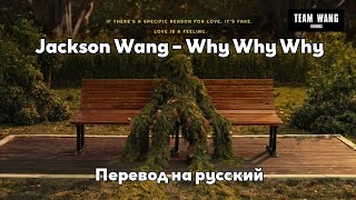 [RUS SUB/Перевод] Jackson Wang – Why Why Why MV