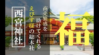 【西宮神社】えびす様の力で商売繁盛！Nishinomiya Shrine Hyogo Japan