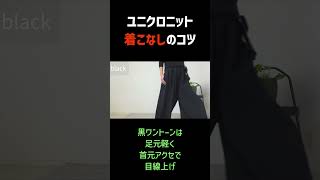 【40代50代ファッション】ユニクロの定番ニットの着こなしのコツ #shorts