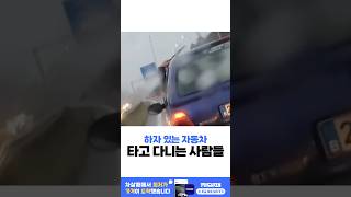 하자 있는 자동차 타고 다니는 사람들