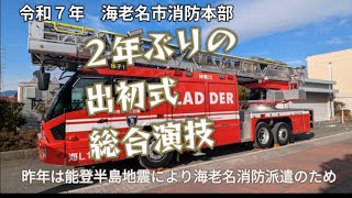 【消防】令和７年　海老名消防出初式　総合演技