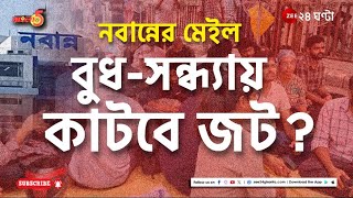 R G Kar Protest | নবান্নের চিঠিতে কাটবে জট? বুধ-সন্ধ্যায় বড় বৈঠক! | Bangla@5 | Zee 24 Ghanta