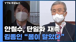 단일화 재촉하는 안철수...김종인 \