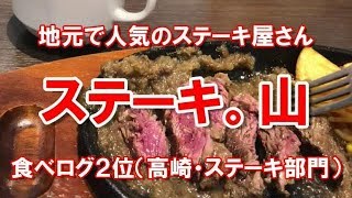 地元の名店「ステーキ山」