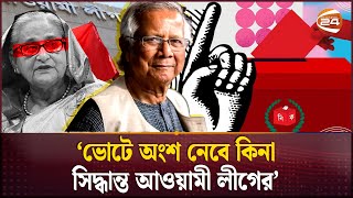 নির্বাচনে অংশ নেবে কিনা, সিদ্ধান্ত আ লীগের, বিবিসিকে প্রধান উপদেষ্টা | Dr. Yunus | Awami League