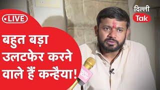 Delhi Lok Sabha Election Result 2024: बहुत बड़ा उलटफेर करने वाले हैं Kanhaiya Kumar!