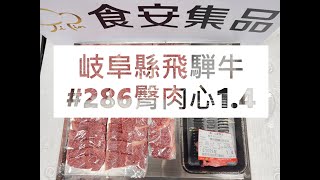 岐阜縣飛騨牛#286臀肉心1.4#食安集品#JipinFood#Japanese#wagyu#岐阜県#飛騨牛#切り方