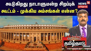 கூடுகிறது நாடாளுமன்ற சிறப்புக் கூட்டம் - முக்கிய அம்சங்கள் என்ன? | Parliament Session 2023