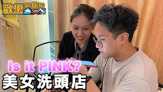 越式美女洗頭🇻🇳 只招待男士⁉️ 為甚麼要問人is it Pink💗〖歡樂旅旅旅 越南 EP.2〗#歡樂旅旅旅