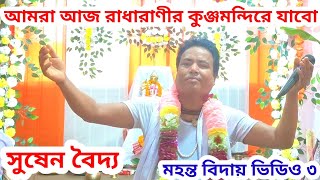 সুষেন বৈদ্য, ত্রিপুরা | মহন্ত বিদায় ভিডিও ৩ | সুষেন বৈদ্য কীর্তন ভিডিও | সুষেন বৈদ্য