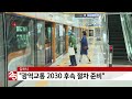 김포시 광역교통 2030 후속 절차 준비할 것