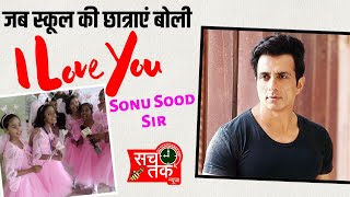 विद्यालय में पहुँचे Sonu Sood को जब बच्चियों ने बोला I Love You सोनू सर