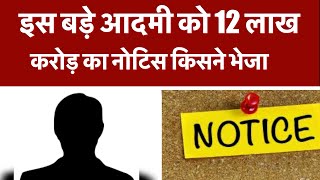 इस बड़े आदमी को 12 लाख करोड़ का नोटिस किसने भेजा