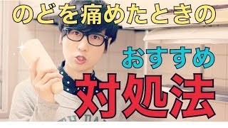 【ボーカリスト必見!!】のどを痛めたときはこれが効く!!／コバソロ