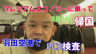 【タイから帰国】羽田空港でPCR検査の状況は？プレミアムエコノミーを満喫！