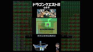 【 ドラゴンクエストⅢ 】その6岩バグを解除する方法！ #ファミコン #nes #ショー党 #ショート振興教 #ドラクエ3 #小ネタ#雑学 #ドラゴンクエスト3 #岩バグ #サマンオサ