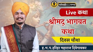 खुप गोड श्रीमद् भागवत कथा दिवस चौथा | ह.भ.प. हरिहर महाराज दिवेगावकर | चाटेवाडी, किनगाव अहमदपुर