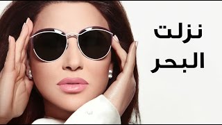 Najwa Karam - Nezelt L Ba7r (Official Lyric Video 2017) / نجوى كرم - نزلت البحر