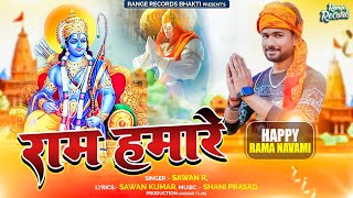 Ram Hamare | #Sawan_R | #Jaishreeram_Song | #Ram_Navami_2023 #hindu #ayodhya #ram #sitaram