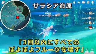 【原神】サラシア海原「3回以内にすべてのぽよぽよフルーツを壊す」攻略【フォンテーヌ廷地区 探索】