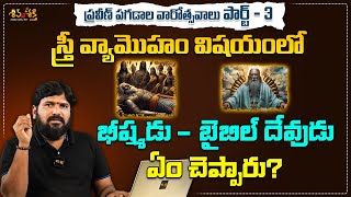 భీష్మడు - బైబిల్ దేవుడు || Part -3 Karunakar Sugguna Counter to Praveen Pagadala