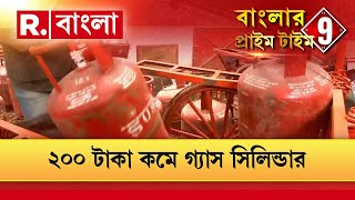 Cylinder Price Drop | প্রধানমন্ত্রী সিদ্ধান্ত নিয়েছেন সব গ্রাহক ২০০ টাকা কমে গ‍্যাস সিলিন্ডার পাবেন