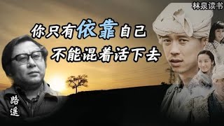 路遥《平凡的世界》背后的故事｜你只有依靠自己，不能混着活下去