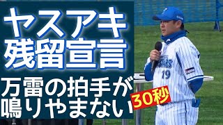 【拍手がなんと30秒】山﨑康晃残留宣言と涙のわけ【生涯横浜】