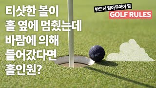 파3 홀에서 티샷한 볼이 홀 옆에 멈췄다가 바람 때문에 들어갔다면 홀인원? ｜ 반드시 알아두어야 할 골프 규칙 ｜ 민학수의 All That Golf