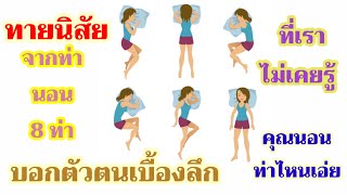 ทายนิสัย จากท่านอน 8 ท่า บอกตัวตนเบื้องลึกได้ ที่เราอาจไม่เคยรู้