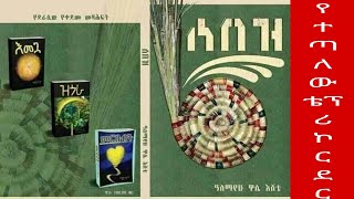 ሰበዝ መፅሀፍ ትረካ ( የተጣለው ቴፕ ሪኮርደር) sebez audio book