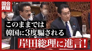 【日韓関係】将来に禍根を残すわけにはいかない！　予算委員会(2023年3月6日)