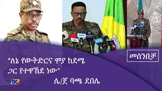 ሌ/ጀ ባጫ ደበሌ በ Fm addis 97.1 መሰንበቻ ፕሮግራም|