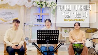 Karipos Ministry 87 | 나 혼자 못 서리 | 주와 함께 | 오라(come) | by 카리포스