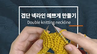 겹단 넥라인 예쁘게 만들기 / 대바늘 옷 뜨기 / Double knitting neckline