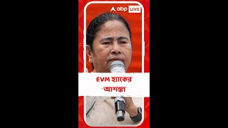 ২০২৪- এর ভোটে EVM হ্যাকের আশঙ্কা মমতার