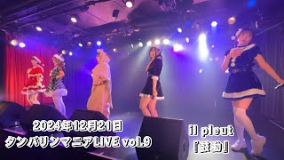 il pleut『鼓動』 2024年12月21日/タンバリンマニアLIVE vol.9