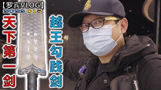 天下第一剑 “越王勾践剑” 忍辱负重，卧薪尝胆君王之剑，近距离真容【罗宾VLOG】