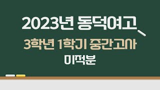 2023년 동덕여고 3학년 1학기 중간고사 미적분