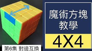 4X4魔術方塊教學第6集對邊互換#50 | 4階魔方 四階 公式 復原步驟 降階法 下右上左 簡單解法 特殊異形 魔方還原教程 (中文字幕) Cube