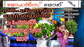 16 ചേരുവകൾ ചേർത്ത നല്ല നാടൻ മോര്