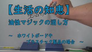 油性マジックの消し方　～ホワイトボードやプラスチック製品の場合～