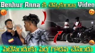 Benhur Anna కి చెప్పకుండా video** 😡| పెట్టినందుకు పెద్ద గొడవ చేసిండు 😤