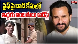 సైఫ్ పై దాడి కేసులో ఇద్దరు నిందితులు అరెస్ట్ |  Saif Ali Khan Case | Mahaa News