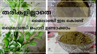 മൈലാഞ്ചി ഇല കൊണ്ട് അടിപൊളിയായി  മൈലാഞ്ചി പൊടി ഉണ്ടാക്കാം/Home made henna powder with henna leafs.