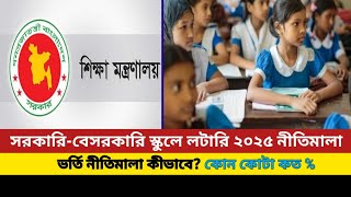 সরকারি/বেসরকারি স্কুলে লটারি ২০২৫ নীতিমালা | Principle of school admission 2025 update |