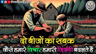 दो बीजों का सबक || Two Seeds, One Lesson: The Secret to a Positive Life || Buddhist Story 